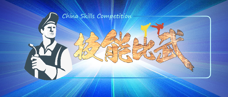 中華人民共和國第一屆職業(yè)技能大賽焊接賽項選拔全面鋪開(kāi)！