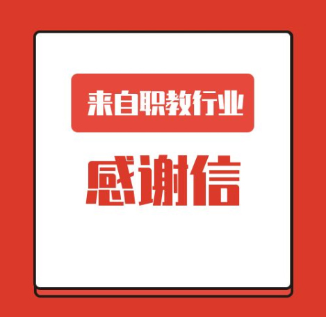 一封來(lái)自職業(yè)教育行業(yè)的感謝信！